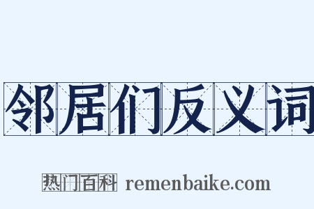 邻居们反义词是什么意思的图片